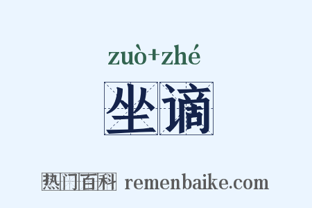 坐谪是什么意思的图片